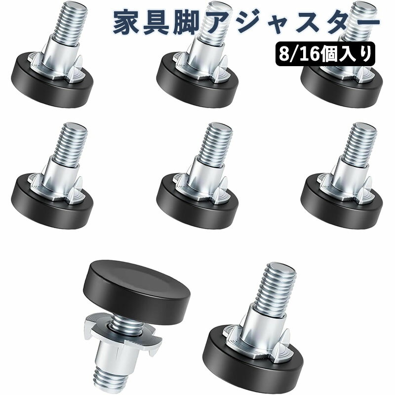 Rakuten - 家具脚レベラー テーブル 脚 アジャスター 8個入り レベリングフット 高さ調節 ねじ込み式 取り付けが簡単 椅子 家具用