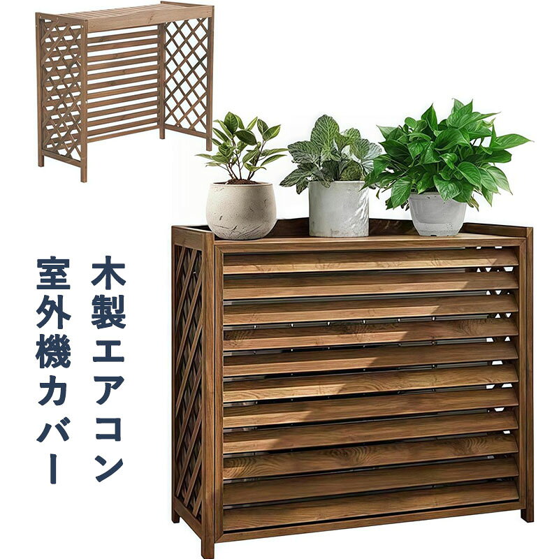 エアコン室外機カバー 木製 室外機 棚 幅100cmx奥行き43x高さ94.3cm フロントルーバー 目隠し 花台 多肉棚 通気 排気効率を改善 防塵・防雨・日焼け防止 簡単設置 ベランダ バルコニー お庭 屋外用