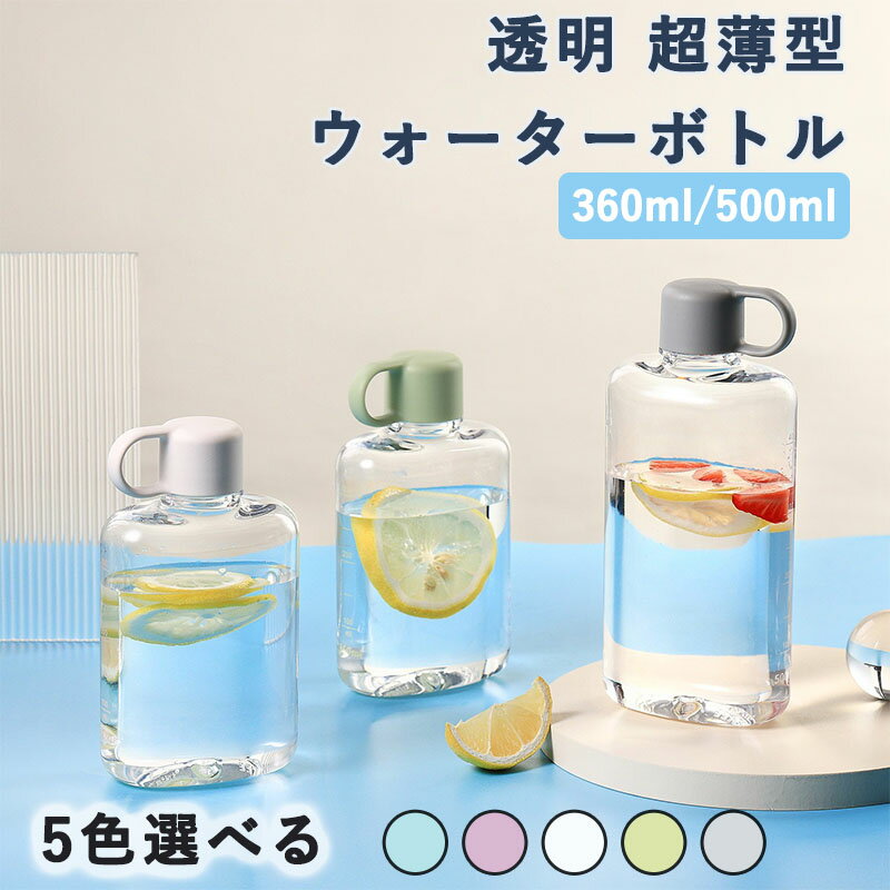 超薄型 水筒 男女兼用 フラット 漏れ防止 ウォーターボトル 大容量 角型 ポケットに入れる スクエアボトル 水分補給 持ち運び便利 スリム 透明 超薄型 360ml 500ml 耐冷耐熱 ボトル 直飲み 横置き 縦置き 運動水筒 登山 キャンプ 携帯