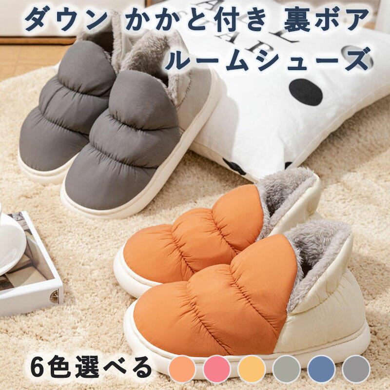 室内用鞋（拖鞋式袜子） - ダウン ルームシューズ 室内スリッパ レディース メンズ 冬用スリッパ あったか カップルシューズ かかと付き 裏ボア 防寒 軽量 防水 ルームブーツ 滑り止め ダウンスリッパ 男女兼用 お部屋 靴 洗える おしゃれ