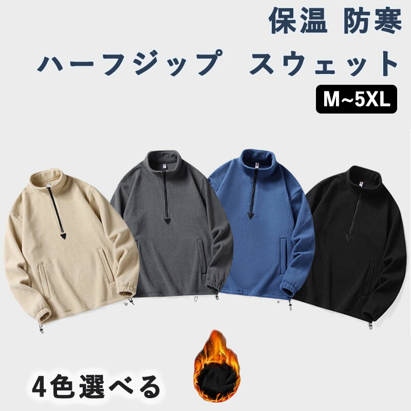 Rakuten - ハーフジップ フリース スウェット パーカー 長袖 トップス ハーフZIP ポケットあり 暖かい 保温 防寒 カジュアル スポーツ アウトドア 春 秋 冬 トレーナー メンズ プルオーバー