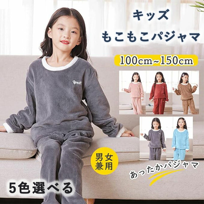 Other - キッズ パジャマ 冬用 もこもこ ルームウェア 上下セット 長袖 あったか 男女兼用 子供 100?150cm 起毛 保温