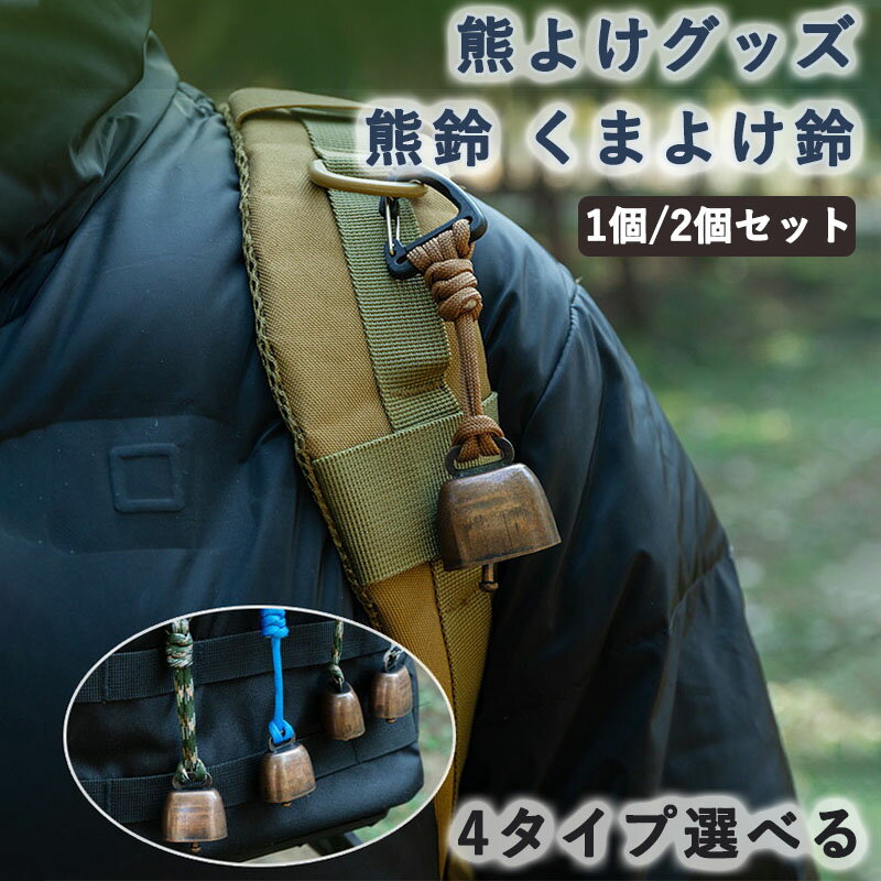 熊鈴 くまよけ鈴 1個 熊よけ鈴 消音機能付き小型 軽量 超大音量 熊よけベル 熊よけグッズ 登山 トレッキング 山歩き 山菜取り 熊 鈴 ベル ランダムカラ