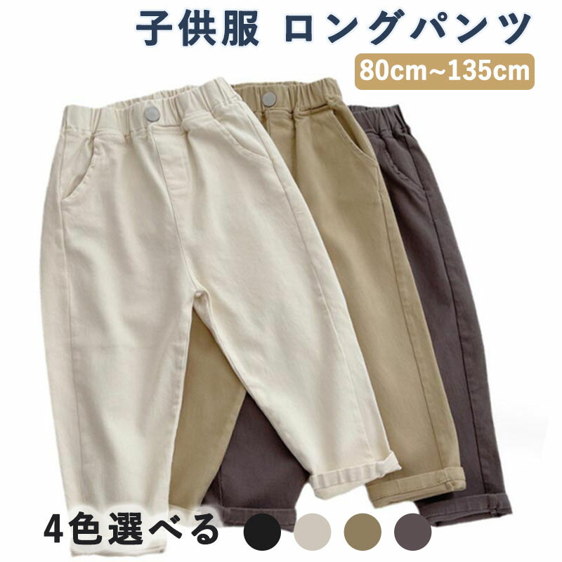 Rakuten - キッズ パンツ 子供服 ロングパンツ ベビー服 テーパードパンツ 長ズボン 男の子 男児 ボーイズ 女の子 女児 ガールズ ウェストゴム イージーパンツ カジュアル ボトムス 通園 通学 春 秋