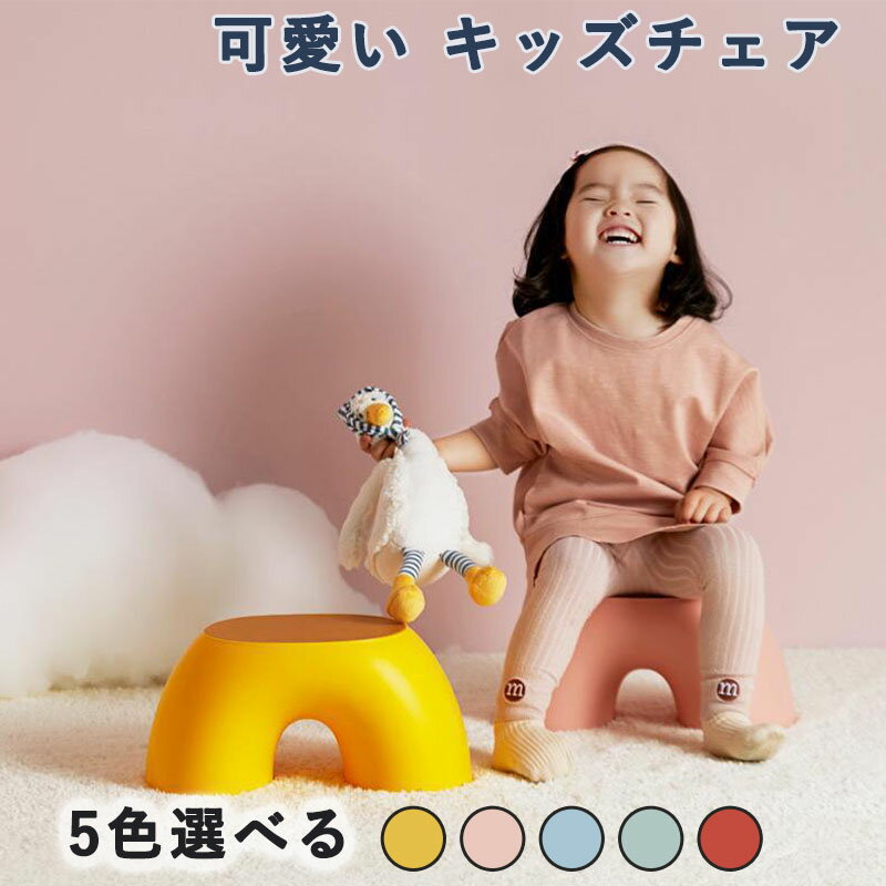 スツール オットマン 椅子 子供用 ベビーチェア ローチェア 虹形 キッズチェア ロータイプ 足置き 子供..