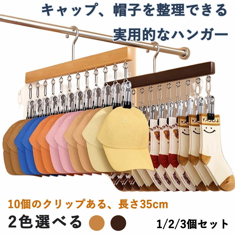 キャップ、帽子を整理できる実用的なハンガーです。 10個のクリップで、省スペースで整理整頓可能です。 キャップ・帽子だけでなく、靴下やスカート・ボトムス・子供のクローゼットの整理にも。 洗濯もの干しにも活躍。 軽量で持ち運びに便利！ サイズ：長さ35cm&nbsp; ※測定方法によって誤差が生じますので、予めご了承下さい。