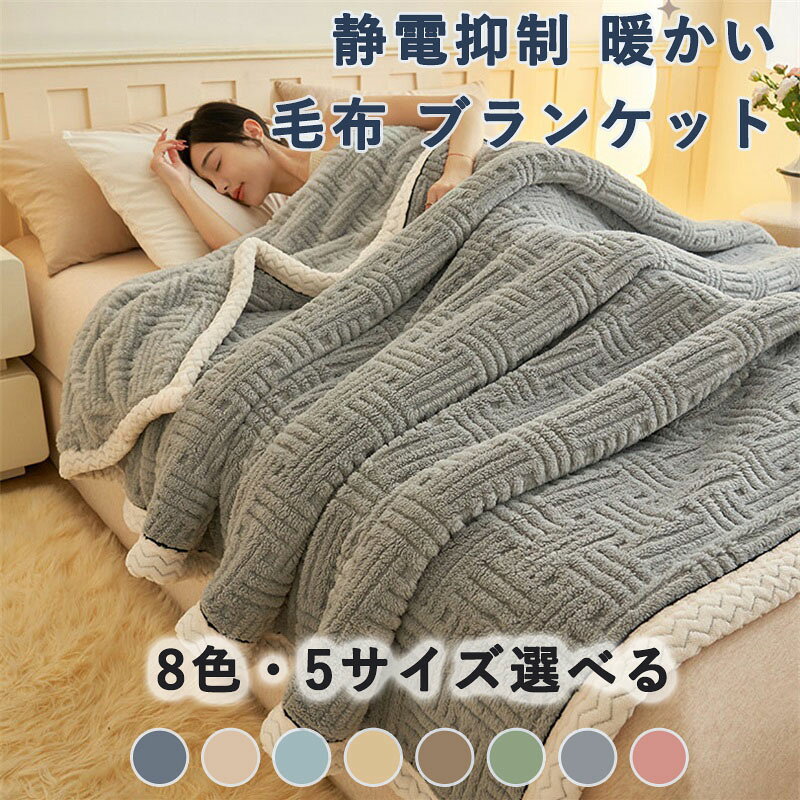 Rakuten - 毛布 ブランケット シングル 厚手 毛抜けない 北欧風ボア 可愛い 膝掛け 大判 軽量掛け毛布 抗菌防臭 防ダニ 静電抑制 冬