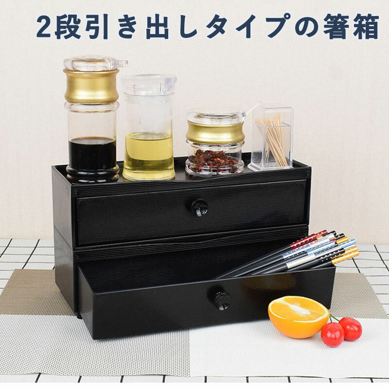 2段式 箸箱 業務用 箸入れ カトラス カトラリー収納 大容量 スプーン レンゲ テーブル 卓上 飲食店 自宅用 フォーク トップに調味料置き シンプル ブラック 黒 ラーメン店 引き出し式 水切り付き 料理屋 食卓 居酒屋 食堂 料理店
