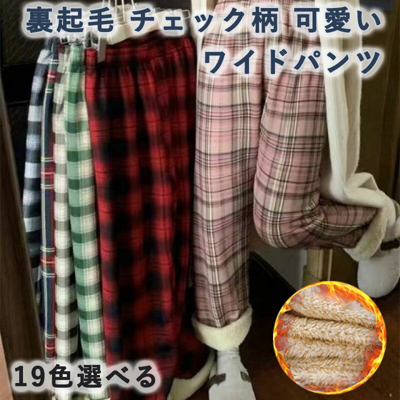 樂天商城 - 裏起毛 チェック ワイドパンツ レディース カジュアル チェック柄 ワイドパンツ チェック柄 裏起毛 パンツ チェック パンツ ズボン 人気 裏起毛 ワイドパンツ 秋冬 大人可愛い ゆったり ぬくぬくパンツ スウェット