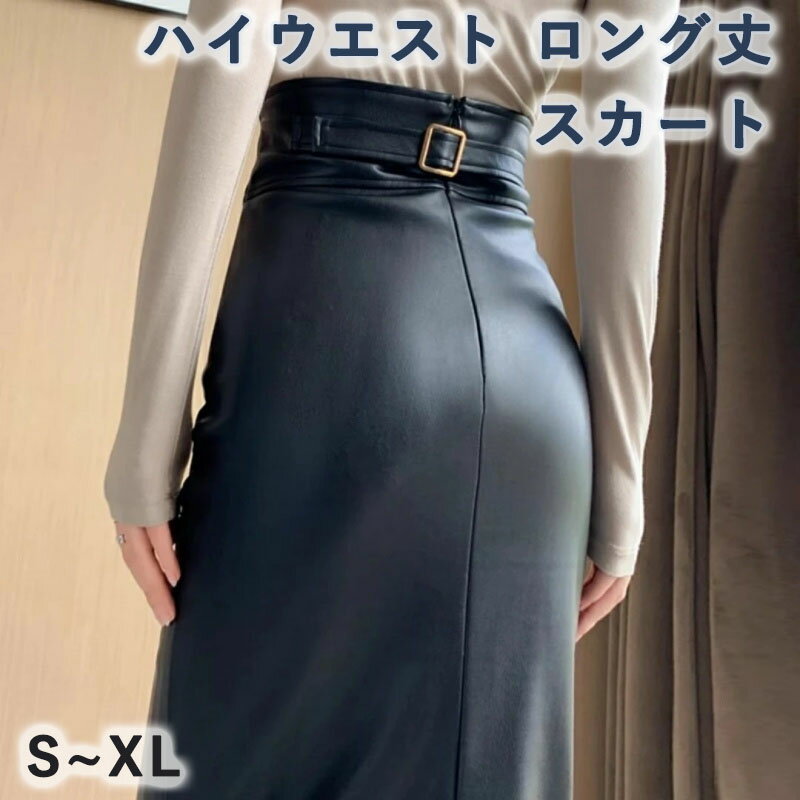 Rakuten - スカート レディース 女性用 ハイウエスト ロング丈 タイトストレート PUレザー バックスリット 通勤 オフィス きれいめ 上品 エレガント シンプル 秋冬