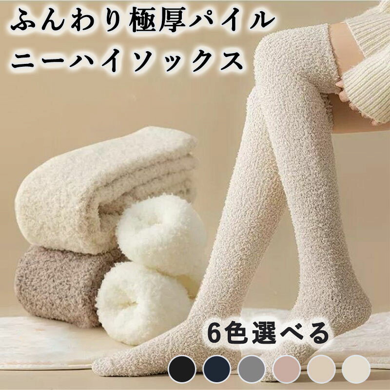 ニーハイソックス レディース ふんわり極厚パイル ずり落ちにくい ぽかぽか長続き ハイソックス あったか靴下 モコモコ靴下 ふわふわ 厚手 防寒 美脚 締め付けない ストッキング おしゃれ 伸縮性 通気性 自宅 就寝