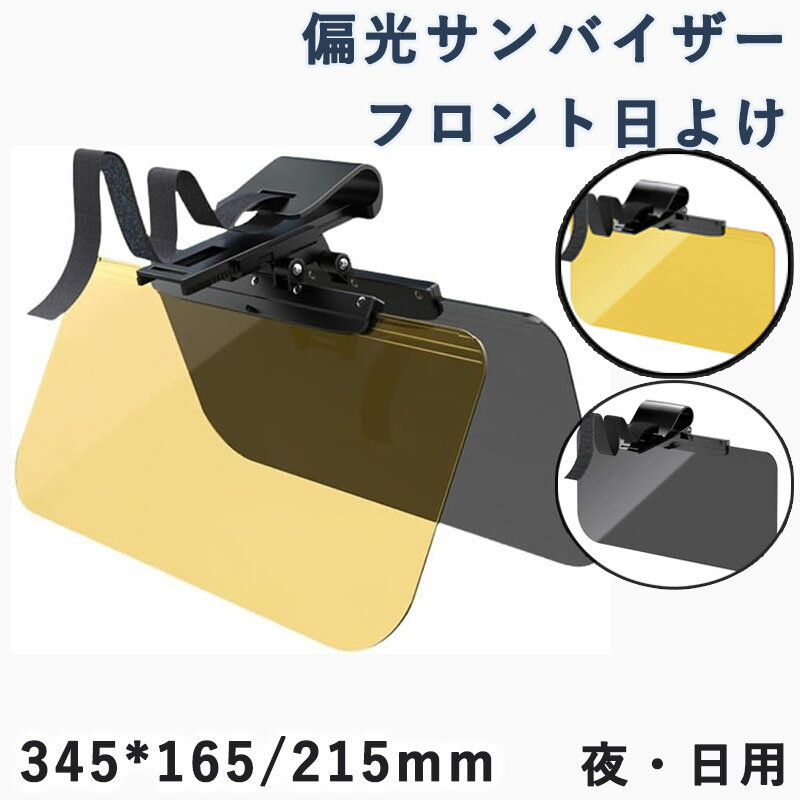 Rakuten - 車 トラック汎用 偏光サンバイザー フロント 日よけ グレー 回転 アンチグレアカーサンバイザ 紫外線 反射光 眩しさ避け 日射し 照り返しを簡単カット