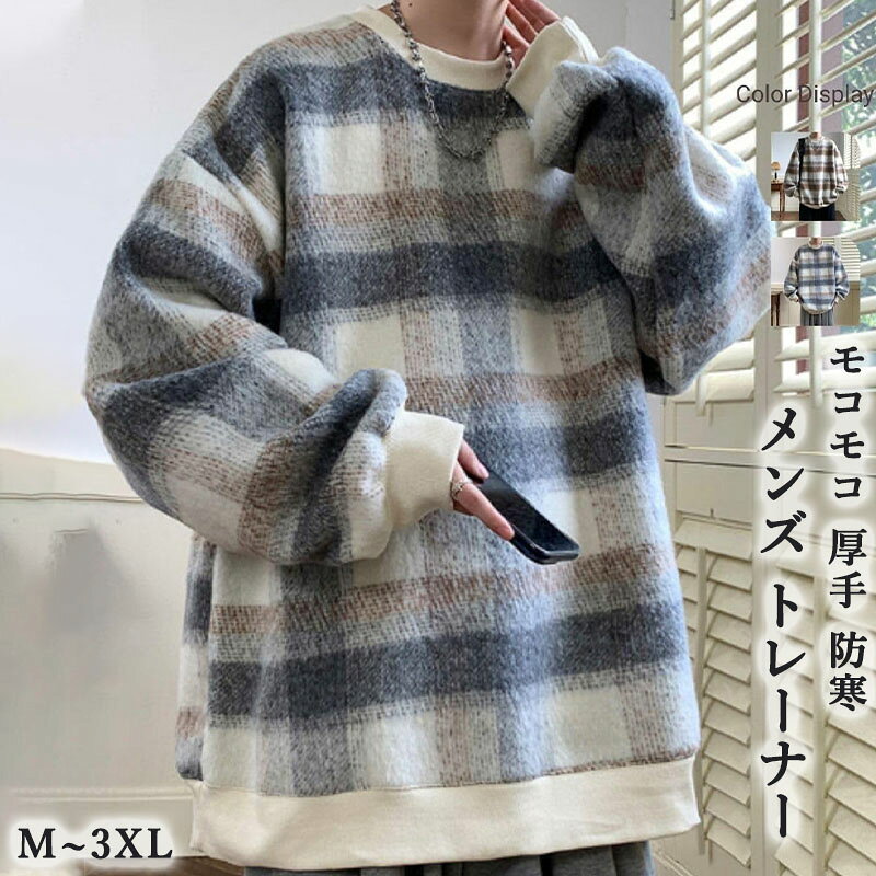メンズ トレーナー 秋服 冬服 大きい サイズ モコモコ 厚手 防寒 暖かい ゆったり ウール 人気 長袖 パーカー カジュアル プルオーバー おしゃれ シンプル オシャ セーター トップス