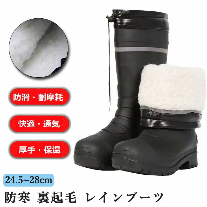 Rakuten - 防寒 レインブーツ 裏起毛 メンズ レディース 男女兼用 レインシューズ 防水 長靴 あったか 裏ボア 多機能 滑らない キッチン用 歩きやすい 防雪 冬 防滑 防風 ロング 釣り フィッシング アウトドア 作業靴