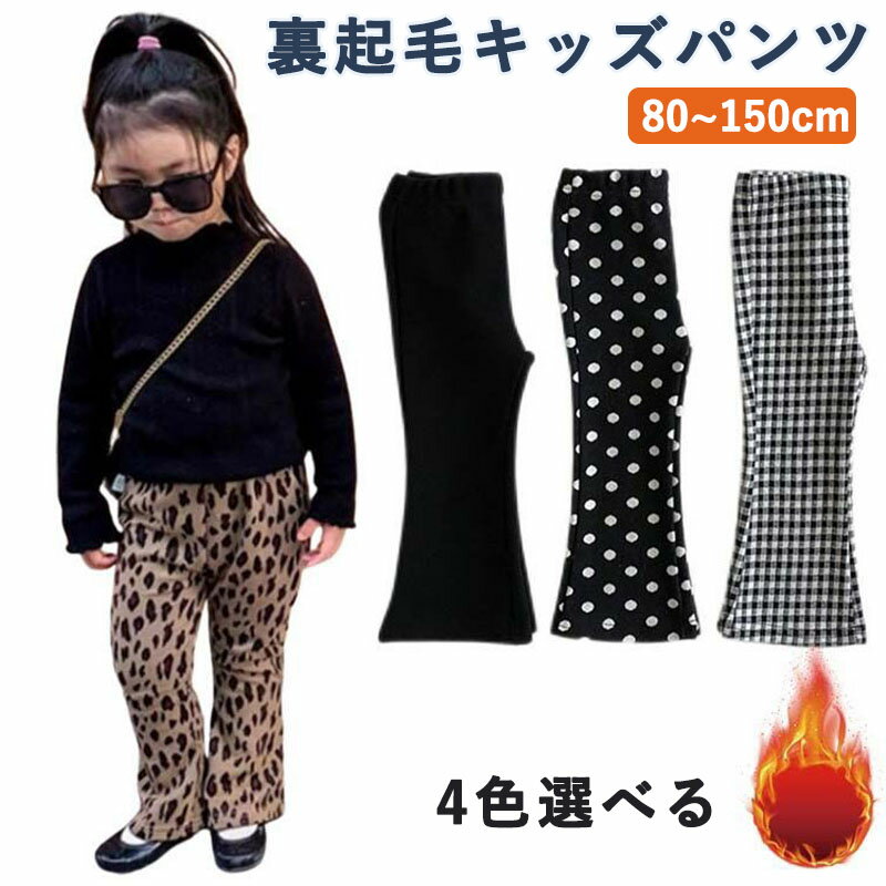Rakuten - キッズレギンス キッズパンツ 小学生 裏起毛フレアパンツ ドット柄 キッズ パンツ 裏起毛フレアパンツ 裏起毛無 ヒョウ柄 ベビー 裏起毛 防寒 子供 ズボン フレアパンツ キッズパンツ キッズ服 保育園 暖かい 裏起毛付 あったか 秋冬 女の子