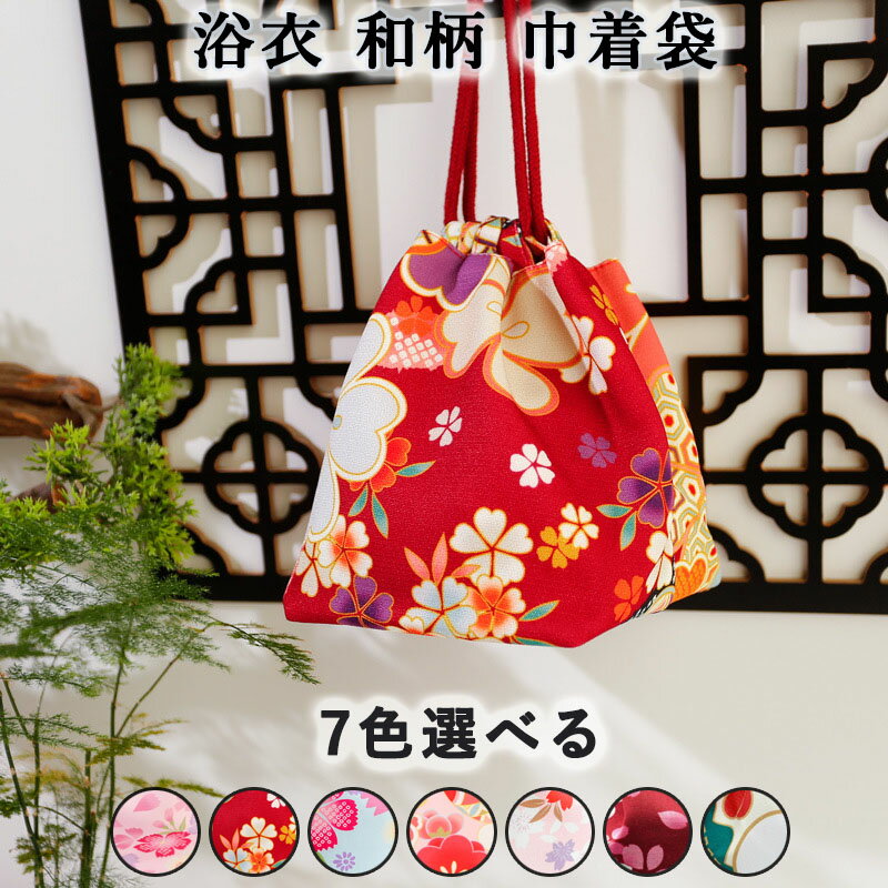 巾着袋 浴衣 バッグ 和柄 ポーチ ミニ 和風小物入れ 和小物 バッグ 浴衣 きもの 高校生 可愛い スマホポーチ ハンドバッグ レディース 小さめ カバン 手持ちポーチ 和装 小銭入れ メンズ レディース 浴衣 和装バッグ 祭り お出かけ 花火大会用 プレゼント