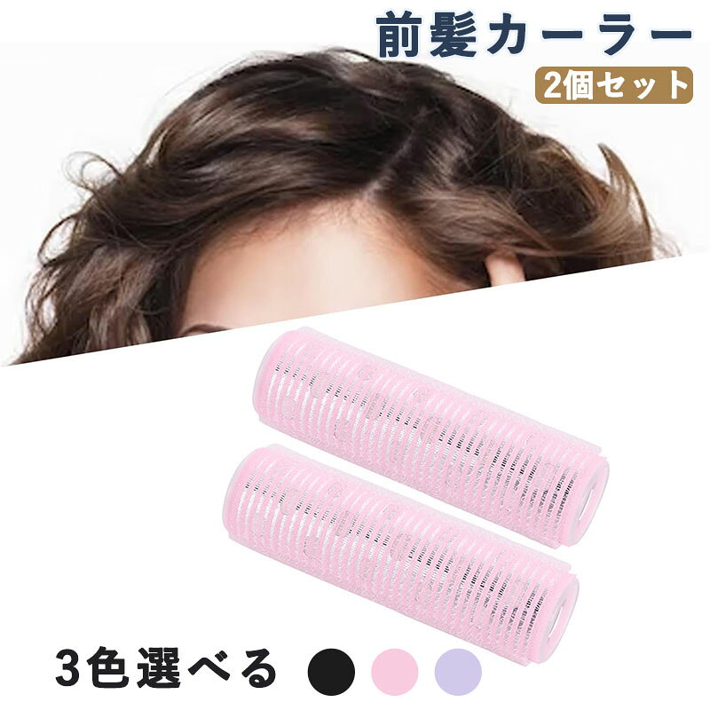 前髪カーラー 3cm 2個セット 高い熱伝導性 ピン不要 跡がつかない アルミ芯 韓国 時短