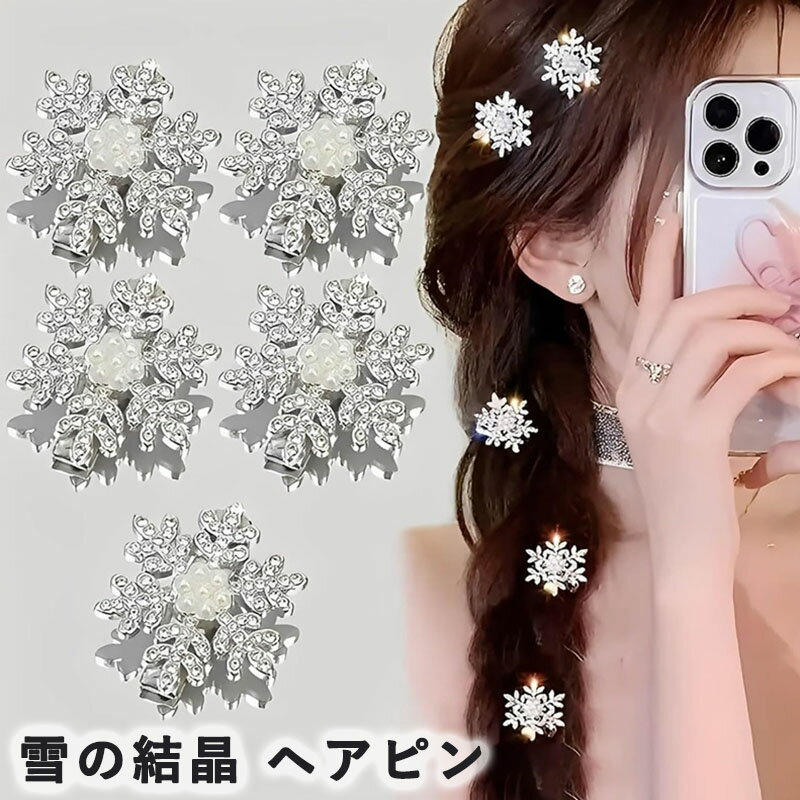 Rakuten - クリスマス ヘアピン ヘアクリップ 5個セット キラキラ 可愛い 美しい 雪の結晶 ヘアピン 氷の女王 ヘアアクセサリー スノーフレーク クリスマスアクセサリー パールの装飾付 髪留め 女の子 女性用