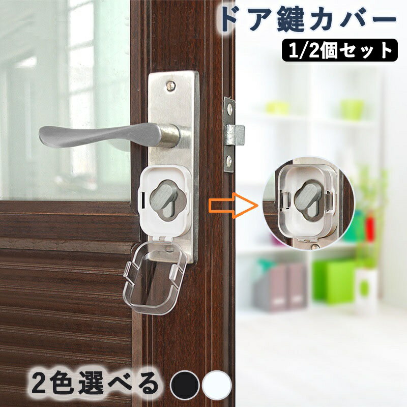 ドア鍵カバー キーカバー 戸口ロック チャイルドロック いたずら防止 粘着式 貼り付け 簡単取付 工具不要 安全対策 ベビーガード キッズ 子供
