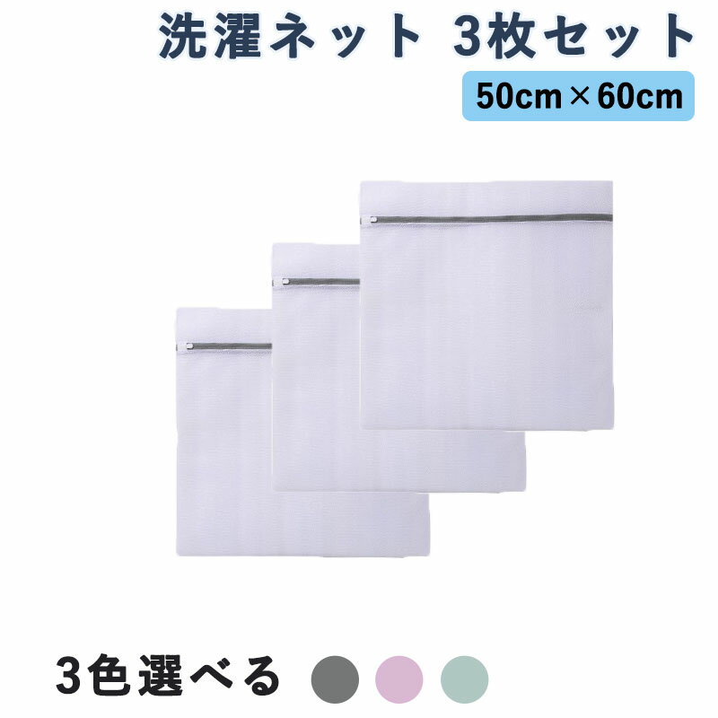 大型サイズ 洗濯ネット 50cm×60cm 3枚セット 細網目 型崩れ・絡み防止 ランドリーネット