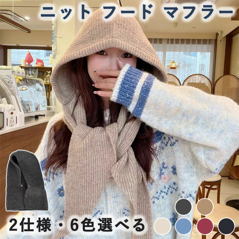 樂天商城 - フード マフラー ニット レディース 肩掛けニット フード付き 暖かい 黒 ストール 肩掛け ニットマフラー 帽子 韓国 秋冬 可愛い おしゃれ ショルダー 防寒 一体型 ネックウォーマー