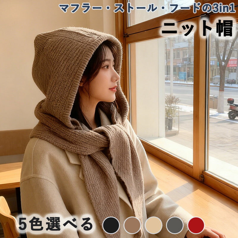 Rakuten - ニット帽 レディース マフラー・ストール・フードの3in1 冬用 ニットキャップ かぎ針編み 小顔 韓国 防寒帽子 フード付きマフラー 暖かい 冬用 織り物風 防寒対策 アウトドア お出かけ