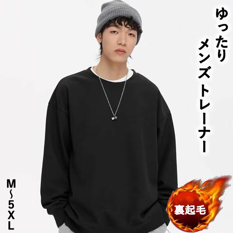 Rakuten - トレーナー メンズ ゆったり トップス 無地 長袖 丸襟 ベーシック 秋服 厚手 柔らかい 大きいサイズ カジュアル おしゃれ スポーツ 通勤通学 男女兼用 春秋冬服