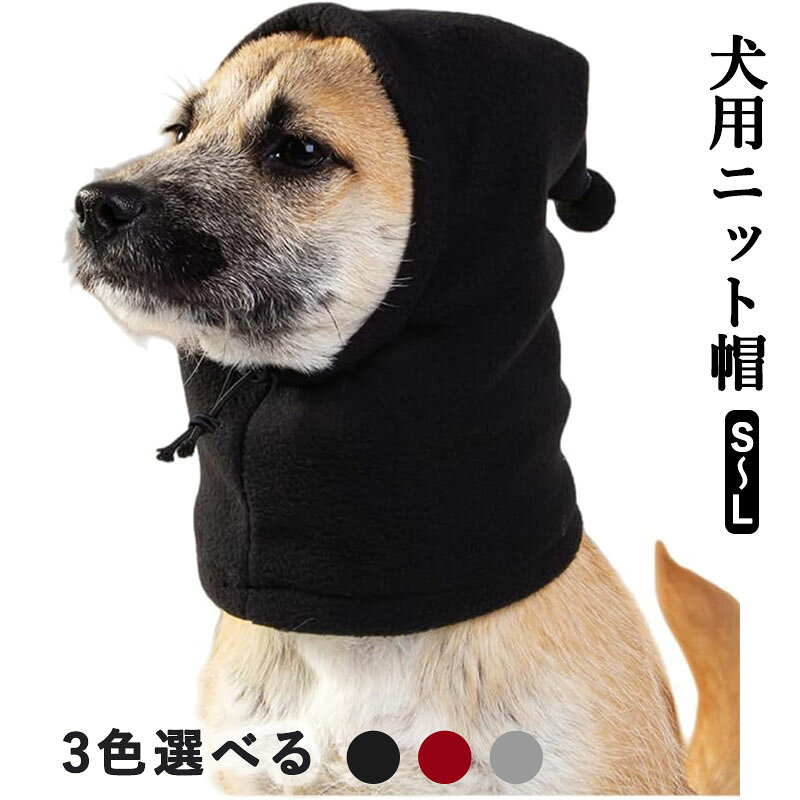 犬用帽子 ニット帽 犬 帽子 防寒 暖かい 柔らかい ポンポン付き 可愛い 洗える あったか 散歩 お出かけ 寒さ対策 不安解消
