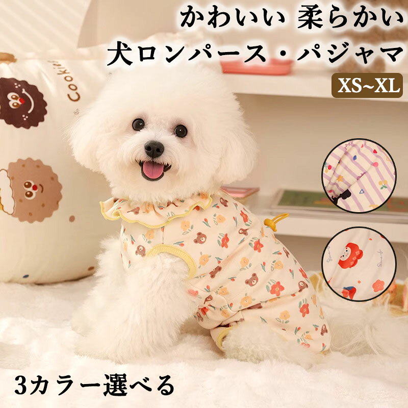 犬 服 秋冬 犬の服 ペットウェア 腹当て ロンパース 抜け毛防止 パジャマ 暖かい 防寒 柔らかい 部屋着 幼犬 小型犬 中型犬 トイプードル チワワ ダックス おしゃれ かわいい