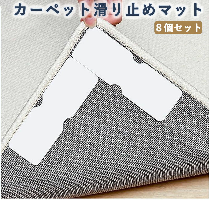 カーペット滑り止めマット水洗い可 最新改良滑り止めマット滑り止めマットマット カーペットのずれ防止落下防止テープ キッチンマット玄関マット ペットマット150×50mm 8枚入り