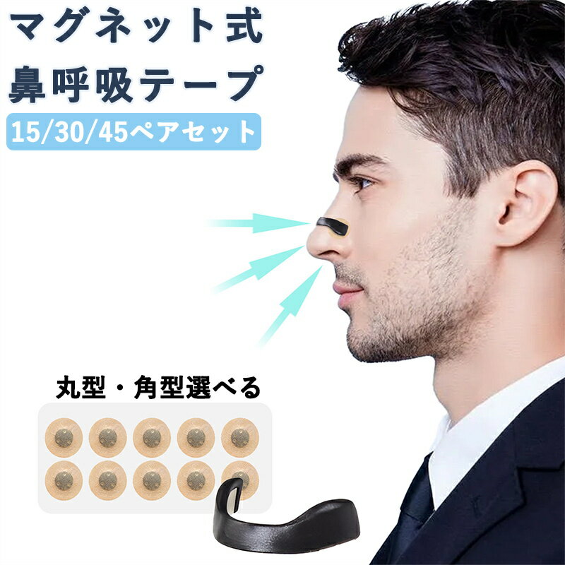 鼻腔拡張マグネット ブラック ノーズバンド いびき防止 鼻腔拡張 磁石 鼻腔拡張器 いびき対策 鼻づまり解消 鼻呼吸サポート 口呼吸防止 専用テープ付き 選べる4サイズ 専用アプリケーター付属 繰り返し使用 男女兼用