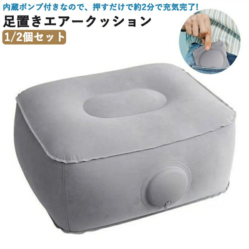 内蔵ポンプ付きなので、押すだけで約2分で充気完了！便利な折りたたみフットレスト。【1段】【1/2個セット】内蔵ポンプ：押すだけで約2分で充気完了！ 面倒な工具は不要です。コンパクトに収納：空気を抜けばスリムに折りたたみ、お出かけにも便利！車などでの移動はもちろんのこと、デスクワークや車中泊などにもおすすめ。