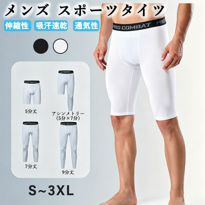 スポーツタイツ メンズ スパッツ 3枚セット/5枚セット トレーニングウェア 9分/7分/5分丈/アシンメトリー（5分×7分） 伸縮性 吸汗速乾 通気性 コンプレッションタイツ ショート ロングタイツ ランニングウェア スポーツ レギンス