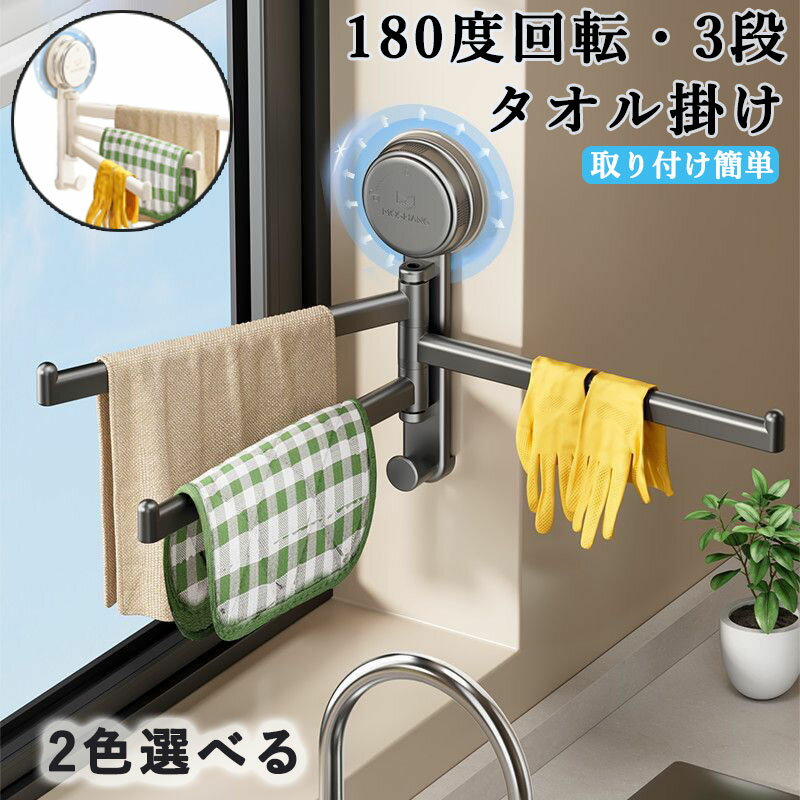 【サイズ設計】20 × 18 cmのコンパクトサイズで、ドアの横や冷蔵庫の隙間、洗面台周辺などの狭いスペースを有効活用し、収納効率を向上させます。 【強力な吸着力】穴あけ不要で壁を傷つけません。滑らかな表面をきれいに拭き、吸盤をしっかりと押し付けるだけでしっかりと固定でき、手間いらずで簡単に取り付けられます。 【柔軟な回転】3本アーム構造により180°の回転が可能。スペースが限られていてもタオルを簡単に取り出したり掛けたりでき、使い勝手が格段に向上します。 【高品質素材】厳選されたABS樹脂を使用し、頑丈で耐久性に優れています。キッチン、トイレ、浴室などの湿気の多い環境でもカビが生えにくく、長期間ご使用いただけます。 【多彩なシーンに対応】ドアの横、冷蔵庫の横、洗面台の壁面など、様々なスペースに設置でき、すっきりとした整理整頓を実現します。