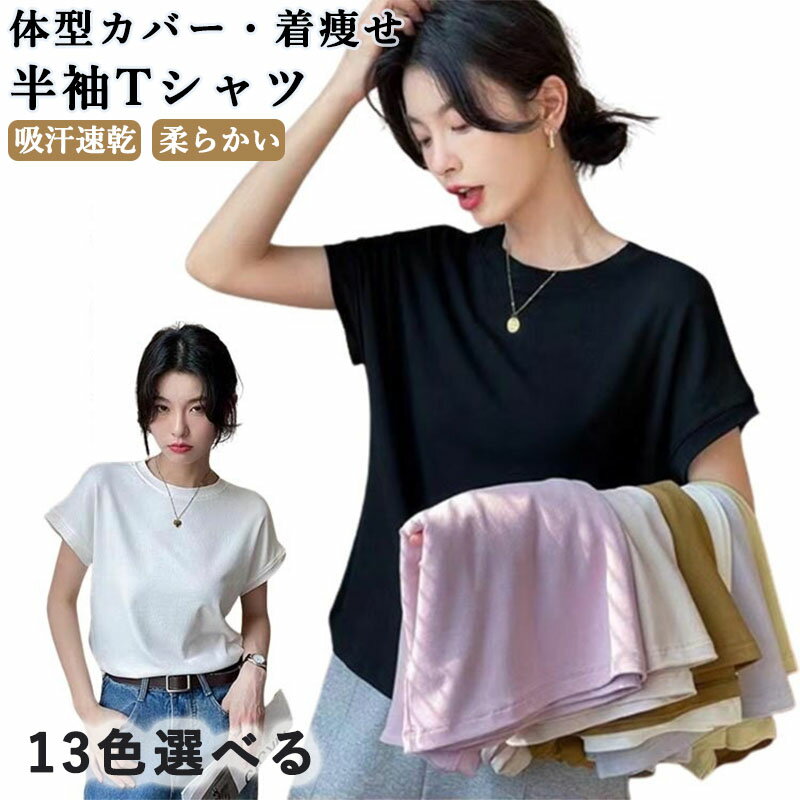 Tシャツ レディース 半袖 ゆったり 絶妙な着丈で体型カバー・サラッとした滑らかな質感 トップス 夏 快適 吸汗速乾 汗染み防止 柔らかい 着痩せ おしゃれ 無地 カジュアル オフィス tシャツ カットソー ティシャツ