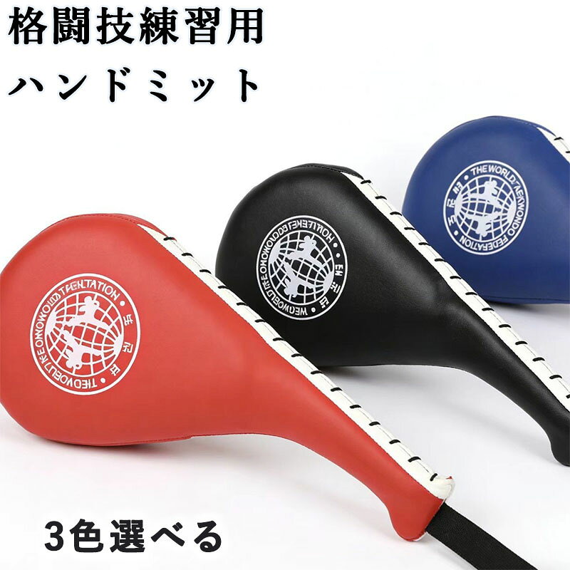ハンドミット ボクシングミット パンチングミット 空手 キックボクシング 格闘技 武術 練習用 ストレスを発散 クリーンヒットの音が快感 軽量 トレーニングミット トレーニング フォーカスミット 両手兼用 プレゼント