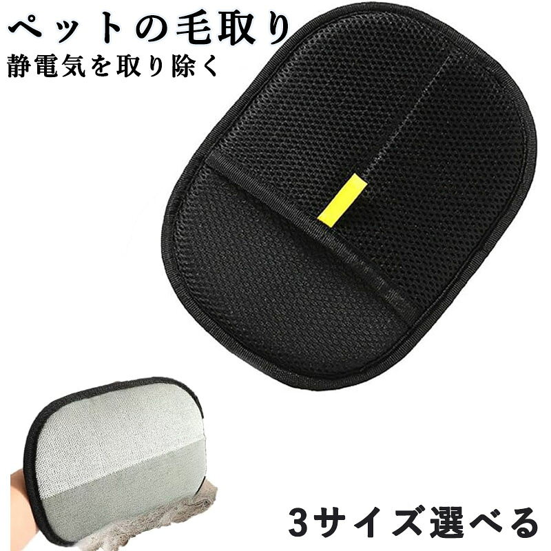 1. [商品仕様と実用的サイズ] 本商品はペットケア用静電気除毛手袋で、実寸は縦約20/21/24cm、横約 15/17/18cmのオーバル型デザインです。手袋型の構造は手のひらと指の部分をしっかりカバーし、使用時に力加減と方向をコントロールしやすい設計になっています。手作業での採寸のため、誤差が生じる場合がある点はご了承ください。日常的なペットのお手入れに適したコンパクトなサイズ感で、持ち運びや保管も便利です。 2. [多機能な静電気除毛構造] 特殊な静電気構造を採用した本手袋は、ペットの毛を効率的に捕集できます。手袋表面の特殊加工素材が、なでるだけでペットの浮き毛や汚れをしっかり取り除き、毛並みを整える効果が期待できます。また、回転させることで毛が自動的に集まる設計で、お手入れ時の手間を軽減。猫や犬、ウサギなどの小動物に対応し、多種多様なペットのグルーミングに活用できます。 3. [広範な使用シーンと効果] 本除毛手袋はペット本体だけでなく、様々な場所の毛取りにも対応します。ソファー、シーツ、洋服などに付着したペットの毛を簡単に除去可能で、使用前後での毛の除去効果が明確に確認できます。集まった毛は手袋から簡単に取り除けるため、繰り返し使用可能。日常的なお手入れに便利なアイテムで、飼い主さんのお家の清掃負担を軽減します。 4. [使い方とお手入れ方法] 使用手順は簡単で、まず手袋を装着し、指の部分をしっかりカバーして固定します。次にペットや毛の付着した場所を「左右にスライドさせて摩擦」するだけで、毛が効果的に捕集されます。毛が溜まったら、手袋を取り外して表面を水洗いし、必要に応じてマイルドな洗剤で洗浄後、自然乾燥させるだけで再使用可能です。繰り返しの使用に耐える丈夫な素材で、長期間安心して使えます。 5. [快適な使用感と素材特徴] 手袋の内側は通気性の良いネット素材を採用し、装着時の蒸れを防いで快適な使用感を実現。表面の特殊繊維はペットの肌に優しく、強い刺激を与えずにお手入れできる設計です。手袋型のため、ペットとのスキンシップを取りながらブラッシングができ、ペットもストレスを感じにくい特徴があります。日常的な使用頻度が高いペットケア用品として、飼い主さんのニーズに応える実用的な商品です。