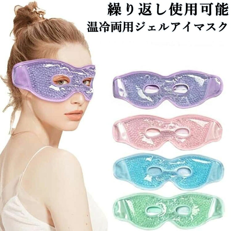 繰り返し使える温冷両用アイマスク。ホットアイマスク・冷却アイマスクどちらとしても使えるアイマスクです。両面使用、サイズ調整可能！マジックテープ式で頭の大きさに合わせて調節が可能です。裏面と表面で好みに合わせた使い方ができます。豊富なカラー展開！お好みのカラーをお選びいただけます★こんなシーンにおすすめ！目の疲れ、顔のほてり、ダウンタイム、浮腫み、就寝前のリラックスタイムetc！※防水袋に入れて温水に浸すことで温熱療法ができます。10〜15分ほど浸した後にご使用ください。また、電子レンジで約3秒加熱してから使うことも可能です。（電子レンジの出力によって温度が異なるため、熱くなりすぎないようご注意ください。）冷却シートは冷蔵庫または冷凍庫で少なくとも2時間冷やしてください。素早く冷却され、お肌に爽快なひんやり感をもたらします。個人の好みや用途に合わせて、冷蔵または冷凍の時間を調整し、最適な温度でご使用いただけます。毎回、心地よい使い心地をお楽しみください。注意事項：レンジ加熱後、温かみが足りない場合は10秒ずつ再加熱してください。一度に多い時間で加熱すると商品の破損の原因となります。また、冷却は冷蔵庫で冷却し、冷凍庫はお避けください。