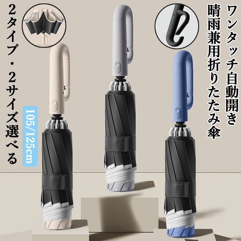 日傘 折りたたみ傘 自動開閉 ワンタッチ 晴雨兼用 特大 大きいサイズ 遮光率100% UVカット50+ 遮熱 完全遮熱 メンズ レディース 頑丈 撥水 梅雨対策 逆さ傘 リングバックルハンドル 耐風