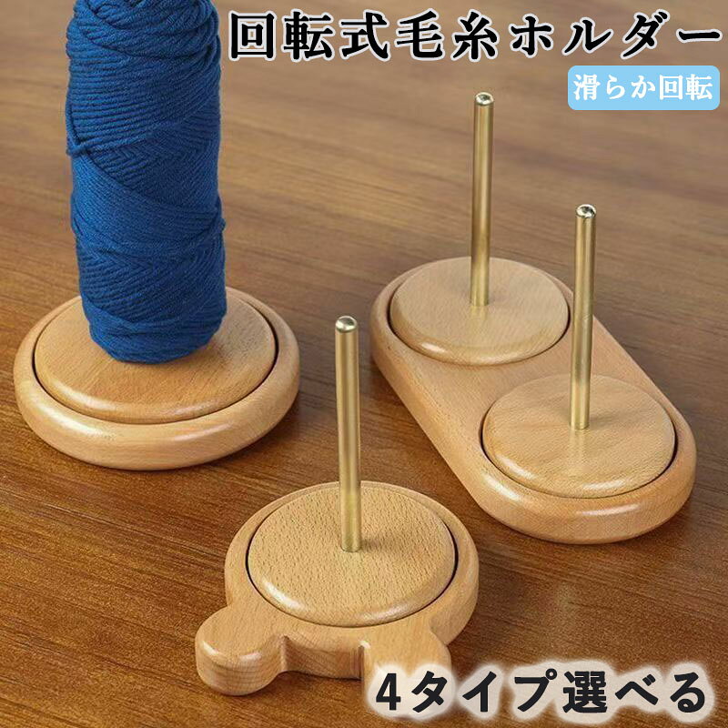 【糸ホルダー】ホルダーを使うことで糸が絡まったり、毛糸が転がらないのでストレスフリーで編み物を楽しむことができます♪ 【2軸式】2軸式ですが軸同士の設置面が少いので滑らかに回転することができます。 【使用簡単】台座の上に毛糸をセットして編むと、くるくると回って糸を引き出せ、楽しく編みます。 【丁寧に仕上げ】ひとつひとつ手作業で丁寧に磨き上げていますので手触りよく仕上がっています