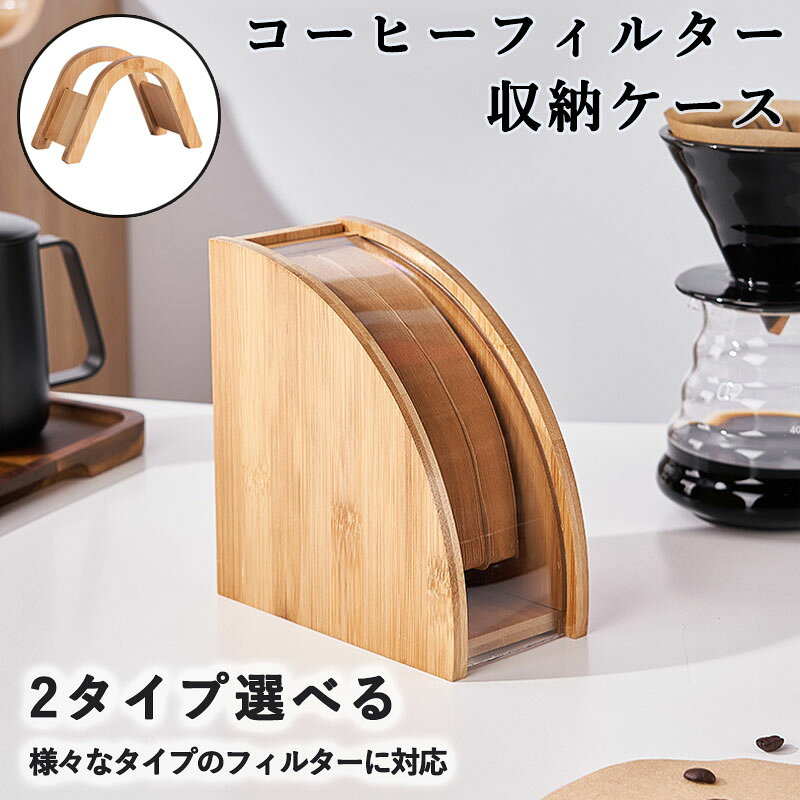 コーヒーフィルターケース収納ホルダ...