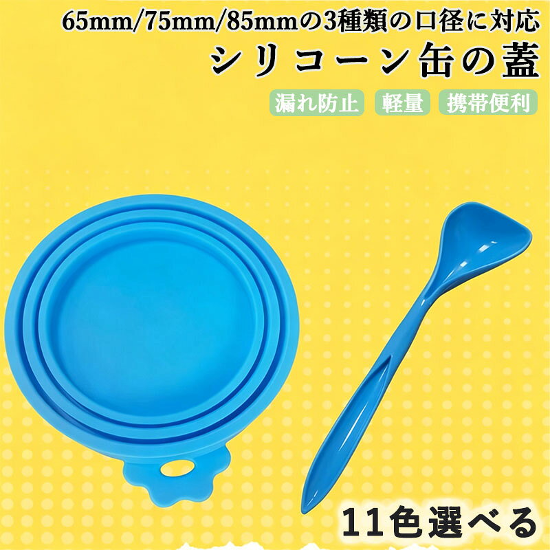 ペット用缶詰の蓋 3in1 シリコーン缶の蓋 密閉式缶の蓋 65mm/75mm/85mmの3種類の口径に対応した缶詰 猫缶 犬缶 保存用 漏れ防止 軽量 携帯便利 保管が簡単 スプーン付き