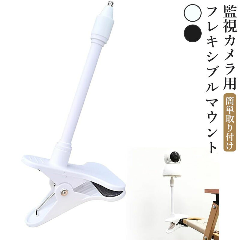 メーカー希望小売価格はメーカーカタログに基づいて掲載しています【高耐久性素材】このフレキシブルマウントは、ABS素材と強化されたステンレススプリングを使用しており、長時間使用しても変形せず、安定した性能を提供します。耐久性に優れ、安心して長期間利用できます 【簡単な取り付け】工具不要で簡単に取り付け可能です。強力なクランプ式設計により、どんな場所でもしっかり固定でき、面倒な準備が一切不要。時間と労力を節約できます 【安定した滑り止め機能】ブラケットには内蔵の滑り止めマットがあり、カメラを安定して固定します。これにより、揺れや滑りを防止し、カメラの位置がずれることを防ぎます 【柔軟な角度調整】延長設計と360度回転可能な機能により、カメラの角度を自由に調整できます。これにより、どんな場所でも理想的な視野を得ることができます 【多用途対応】家庭やオフィスでの監視用途に最適です。ペット見守りや防犯カメラとしても活用でき、幅広いシーンに対応します