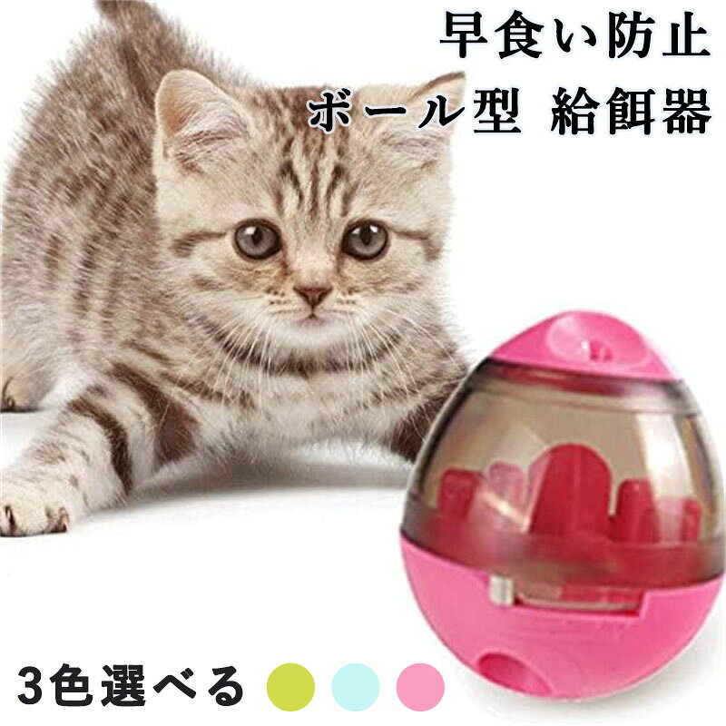 転がるボール型の猫 餌やりおもちゃは、遊びながらフードが出てくる仕組みで、猫の狩猟本能を刺激し自然に食事へ導きます。留守番時でも1人遊びができ、猫ちゃんが楽しく過ごせるための知育玩具です。 早食い防止機能を備えた設計により、少しずつフードが出るため食べ過ぎを抑え、健康的な食習慣をサポートします。ついつい一気に食べてしまうネコちゃんへのしつけや体調管理を意識する猫にも適した餌やり器です。 透明タンク構造のため中のフード残量が一目で確認でき、補充のタイミングも分かりやすく管理しやすい上、どれくらい食べたかといった確認にも便利。日常的に扱いやすく、清潔に保ちやすいペット用給餌器です。 ボールを転がして遊ぶことで自然に体を動かし運動不足の解消やストレス発散に役立ちます。置いておくだけで使えるため忙しい飼い主さんにもおすすめ。室内飼いの猫でも十分な運動量を確保できる点が大きな魅力です。 丸みを帯びた安全設計で猫が安心して遊べる仕様となっており、軽量で扱いやすいのも特徴です。コンパクトサイズで部屋に置いても邪魔にならず、お部屋のインテリアを損なわないデザインの猫用グッズです。