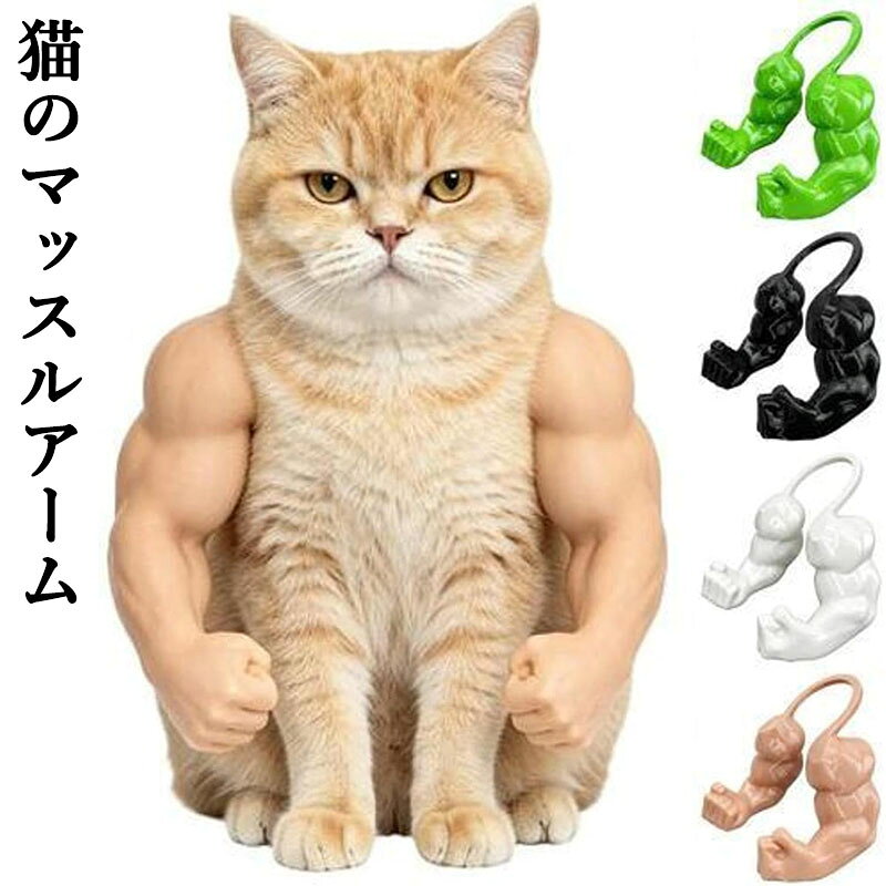 多用途で猫アーム: 猫用マッスルアームでハロウィン風の面白い猫アームを実現し、愛猫を瞬時にSNS映え猫コスチュームのアイドルに。これらの猫コスチュームアームはバイラルな猫撮影小道具として、またどんなお祭りシーンにも活躍する猫誕生日パーティーアクセサリーとして使えます 猫に優しい・滑り止め・アームコスチューム: 猫に優しいコスチュームストラップが、このキャットアームを滑り止めのキャットマッスルアームアクセサリーとしてしっかりと固定します。柔軟にフィットする猫用アクセサリーと非ピンチアームバンド、そして安全なストラップ付きキャットコスチュームが快適な装着感を保証し、仮装パーティーや面白い写真に最適なアイテムです。 ペット筋肉腕プロップセット: 猫筋肉腕のカラーオプションにはエイリアングリーンのペットコスチュームとブラック＆ホワイトの猫腕プロップがあります。マッチング猫アクセサリーとしてあらゆるホリデーシーズンの猫コスチュームに合い、猫にコミカルな筋肉質な見た目を与えます。 猫腕プロップコスチューム: 猫の筋肉腕で愛猫を筋肉質なセンセーションに変身させましょう。この珍しい猫筋肉アクセサリーはすぐに使えるペットコスチュームであり、3Dプリントされた猫の腕プロップとして機能します。猫好きへの面白いギフトや猫飼い主への愉快なプレゼントとして、SNSでのシェアに最適な一品です。このユニークなプロップを使えば、愛猫のユーモアあふれる姿を簡単にシェアできます。 快適猫プレイウェア:快適な猫プレイウェアとして設計されたこれらの猫用筋肉腕は、飛びかかりや伸びなどの完全な可動性を可能にします。柔らかく非拘束性のデザインにより、長時間の写真撮影や遊び心あふれる午後でもペットを満足させます。猫の自然な動きを妨げず、快適に過ごせます。この猫プレイウェアは猫のコスチューム遊びにぴったりのアクセサリーです