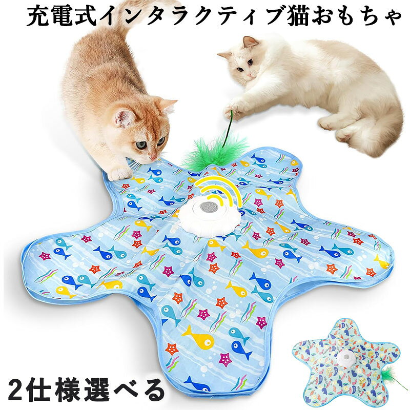 猫 おもちゃ 電動 捕獲カバー 猫用電動玩具 充電式 インタラクティブ ひとり遊び…