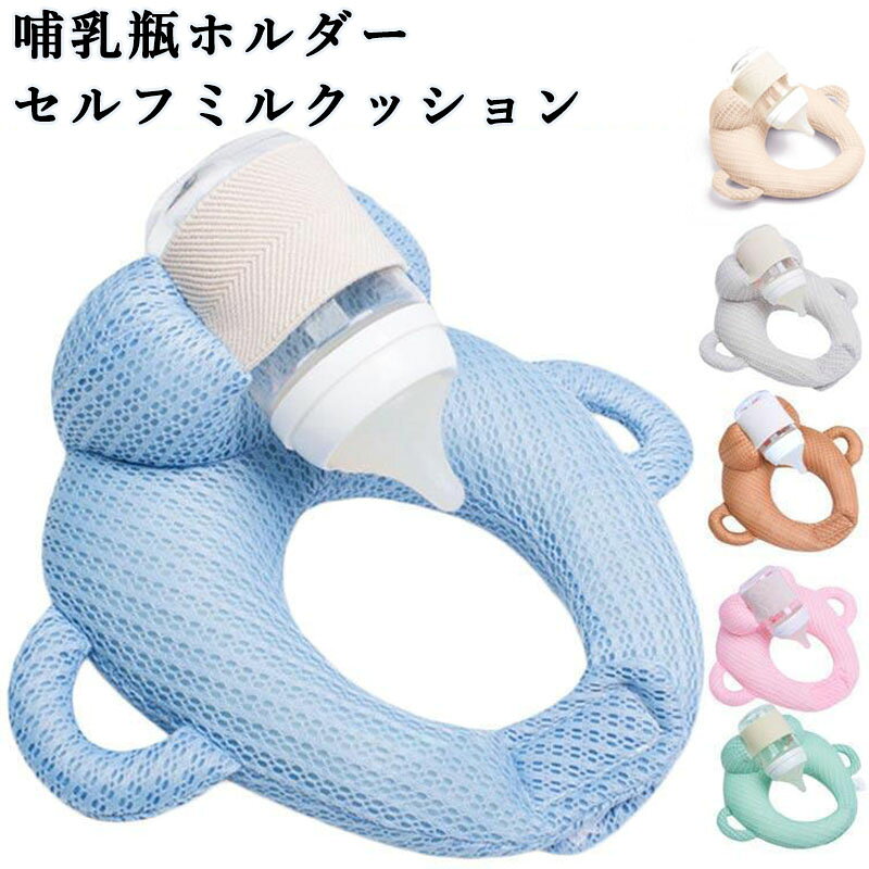 セルフミルク 授乳 クッション 哺乳瓶ホルダー セルフミルクッション ピロー 枕 メッシュ生地 へたらない 通気性抜群 寝かせ ベビーカー サポートクッション 双子 双子育児 赤ちゃん