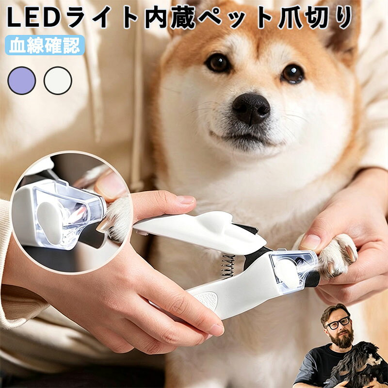 【安全ロック＋滑り止めハンドルで、安心して使用可能】 本ペット爪切りは安全ロック機能を搭載し、自在にオンオフできるスイッチハンドルにより、誤操作による過度な切り込みや部品の摩耗を効果的に防ぎ、使用時の安全性を高めています。また、弧線形の滑り止めグリップを採用し、握り心地が良好で、スプリングメカニズムと組み合わせることで、手に力の入りにくい方でも簡単に操作でき、爪切り作業をスムーズに行えます。 【硬化鋼ブレードで、鋭く耐用性があり清掃も容易】 本犬爪切りは高品質な硬化鋼でブレードを製造しており、ペットの爪を素早く且つ容易に切断できます。ブレードは優れた防錆性能を備え、水洗いに対応して清掃負担を軽減し、ペットの爪切りをより手軽に行えるようにしています。 【爪やすり機能付きで、切りと研磨を一体で実現し実用性が高い】 本猫爪切りの底部には爪やすりを内蔵しており、爪を切った後はそのまま爪やすりで爪の断面を研磨でき、爪の縁をより滑らかに整えることができます。 【LEDライト補助で、操作が正確且つ安心】 本猫つめきりは便利なLEDライトを装着しており、ペットの爪の位置を素早く正確に把握でき、血行のある部分（血線）を切ることによるペットの負傷を回避できます。小型・中型・大型のペットの爪切りニーズにも対応しています。 【コンパクトサイズで、収納・持ち運びが便利】 本犬爪やすりには透明な爪収納ケースが付属しており、切り落とした爪を集めて収納でき、散乱を防ぎ清掃の手間を省くことができます。爪切り本体は手のひらサイズのコンパクト設計で、持ち運びが容易で、家庭での使用はもちろん、旅行や外出時にも随時ペットの爪切りに使用できます。