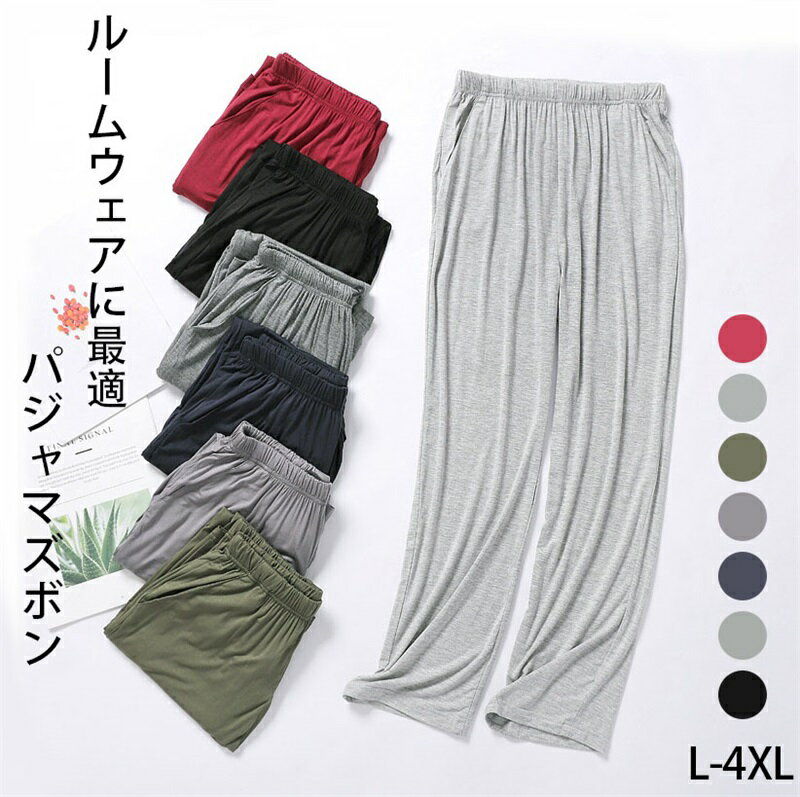 パジャマズボン モダール生地 メンズ 無地 ルームウェア 部屋着 ロングパンツ ジャージ ストレート パ..