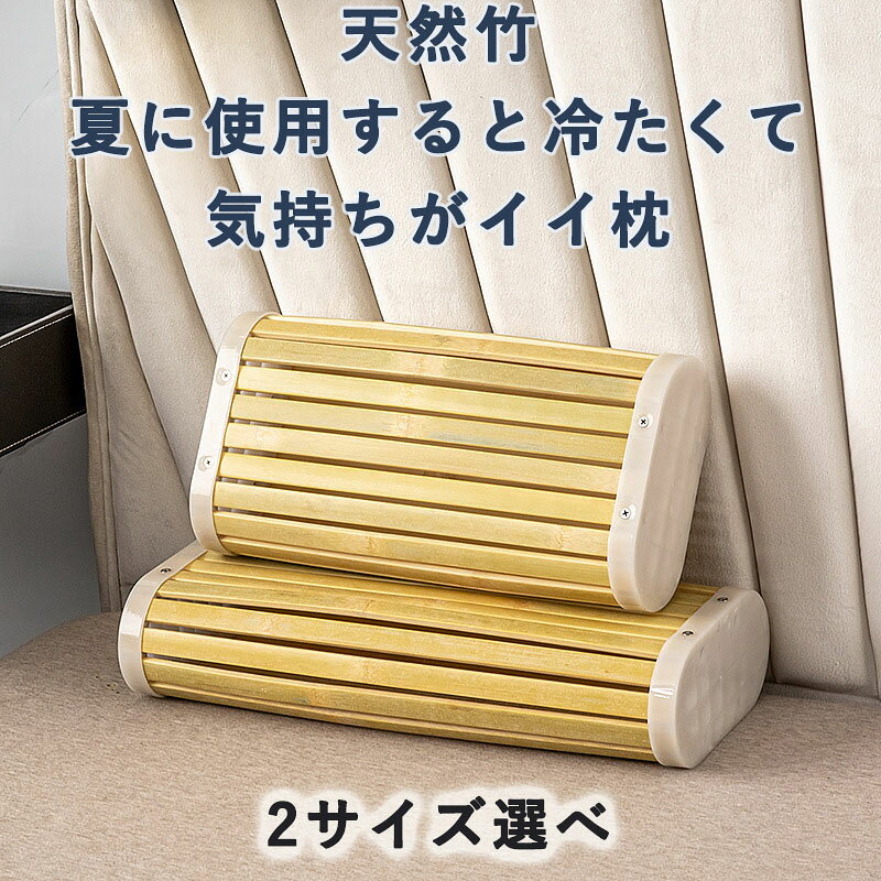 夏に使用すると冷たくて気持ちがイイ枕です。 リラックス時・就寝時に使用できます。 通気性があり、適度な弾力が首を支えてくれます。 竹枕に汚れが付かないのでより長持ちします。 この枕は、友人や家族へのプレゼントにも最適です。